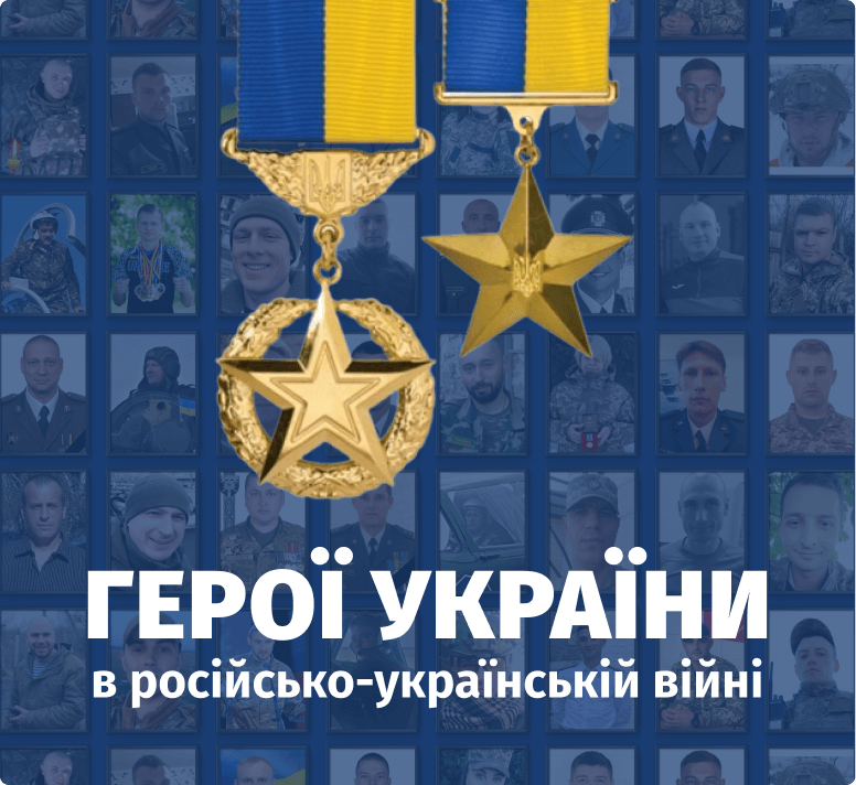 Герої України банер.png